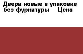 Двери новые,в упаковке,без фурнитуры. › Цена ­ 1 500 - Белгородская обл., Белгород г. Строительство и ремонт » Двери, окна и перегородки   . Белгородская обл.,Белгород г.